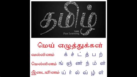 vallinam mellinam idaiyinam tamil|வல்லினம் மெல்லினம் இடையினம் என்றால்。